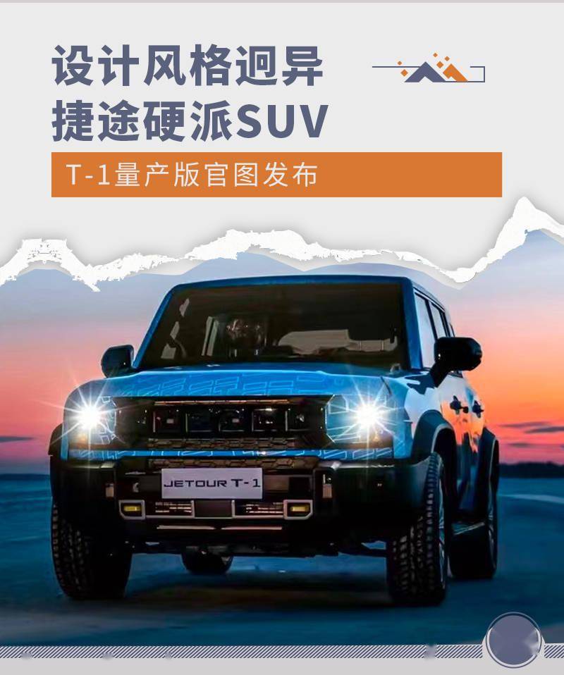 沙盒引擎盖瑞模组苹果版:设计风格迥异 捷途硬派SUV T-1量产版官图发布