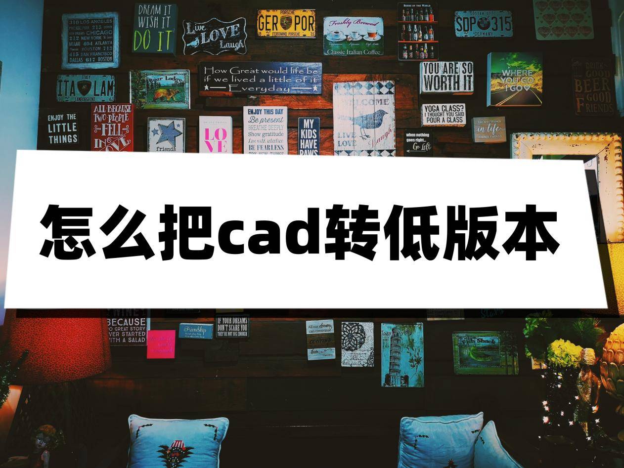 迅捷cad下载苹果版
:怎么把cad转低版本？教你几招轻松搞定