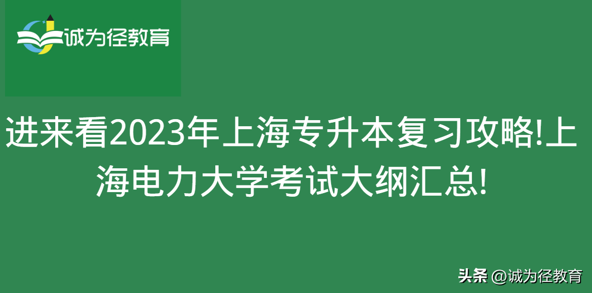 网上考试攻略苹果版
:进来看2023年上海专升本复习攻略!上海电力大学考试大纲汇总!-第1张图片-太平洋在线下载