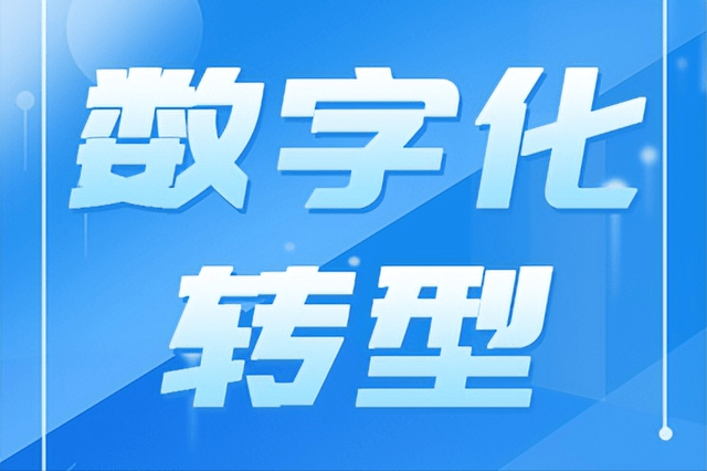 数字产服苹果版
:什么是数字化转型？ePower企服引擎商标知产数字化成果