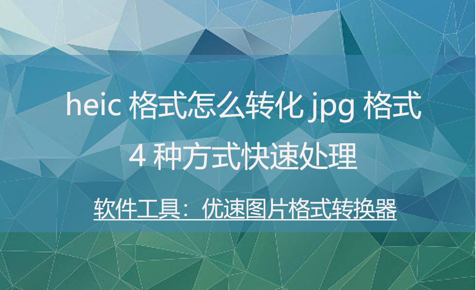 菜单编辑器苹果版:heic格式怎么转化jpg格式，4种方式快速处理