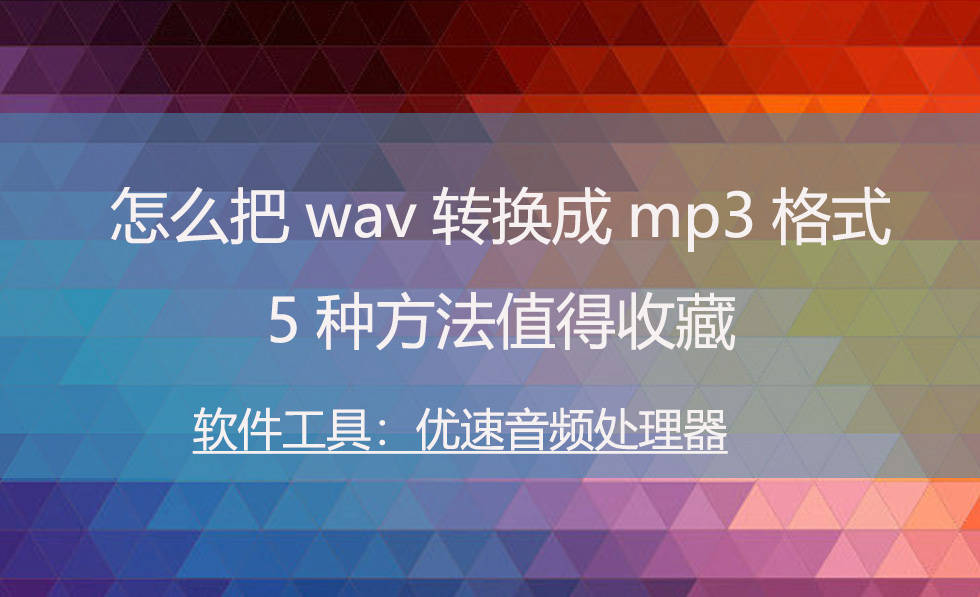 mp3怎么下载歌曲手机:怎么把wav转换成mp3格式，5种方法值得收藏