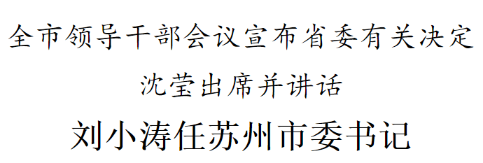 全市领导干部会议召开 宣布刘小涛同志任苏州市委书记