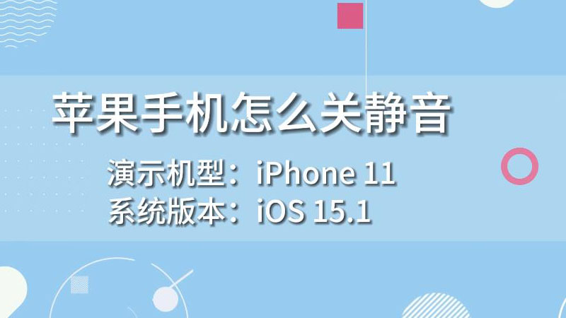 如何把新闻静音关闭了苹果apple打电话两边都听不到声音怎么回事-第2张图片-太平洋在线下载