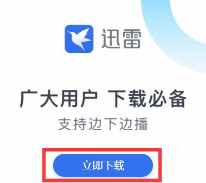 迅雷极速版能用苹果手机吗爱思极速版苹果手机版下载免费-第2张图片-太平洋在线下载