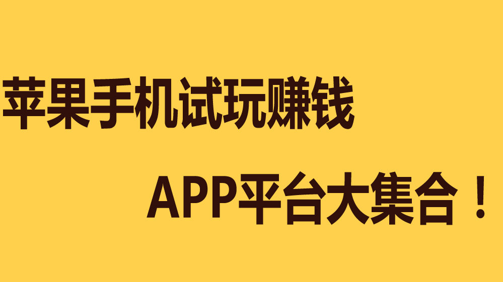 苹果手机试玩看新闻赚钱苹果手机试玩app赚钱十大排行榜-第2张图片-太平洋在线下载