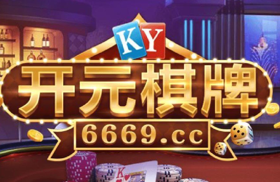 ky棋牌安卓版ky棋牌app下载-第2张图片-太平洋在线下载