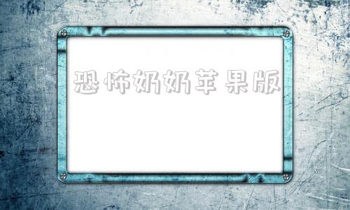 恐怖奶奶苹果版恐怖奶奶电脑版在线玩点击即玩网页版