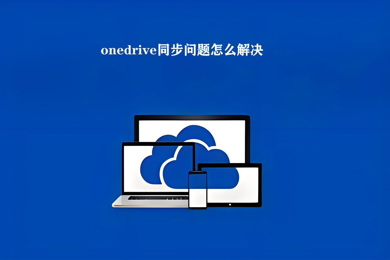 onedrive客户端同步onedrive怎么设置同步-第1张图片-太平洋在线下载