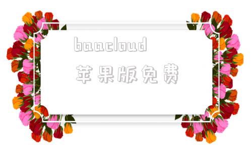 baacloud苹果版免费baacloud连接后没用怎么解决