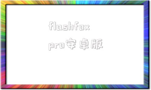 flashfoxpro安卓版flashfoxpro汉化版官网-第1张图片-太平洋在线下载