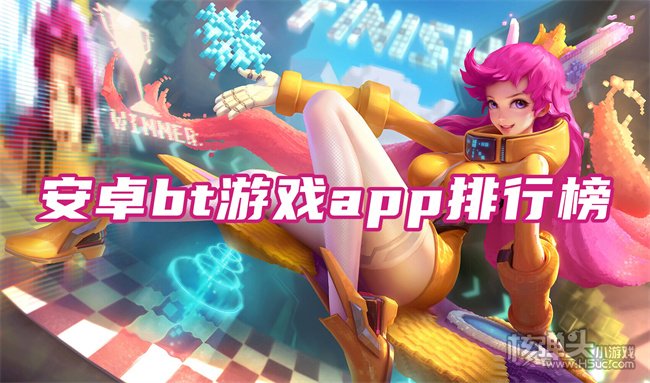 安卓bt版游戏appbt游戏盒子app大全