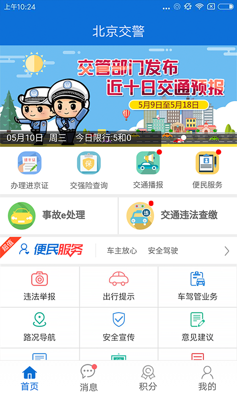 廊坊交警app苹果版下载北京交警app最新版