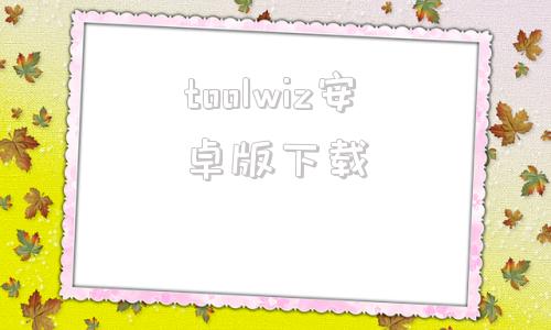 toolwiz安卓版下载toolwizphotos官网下载