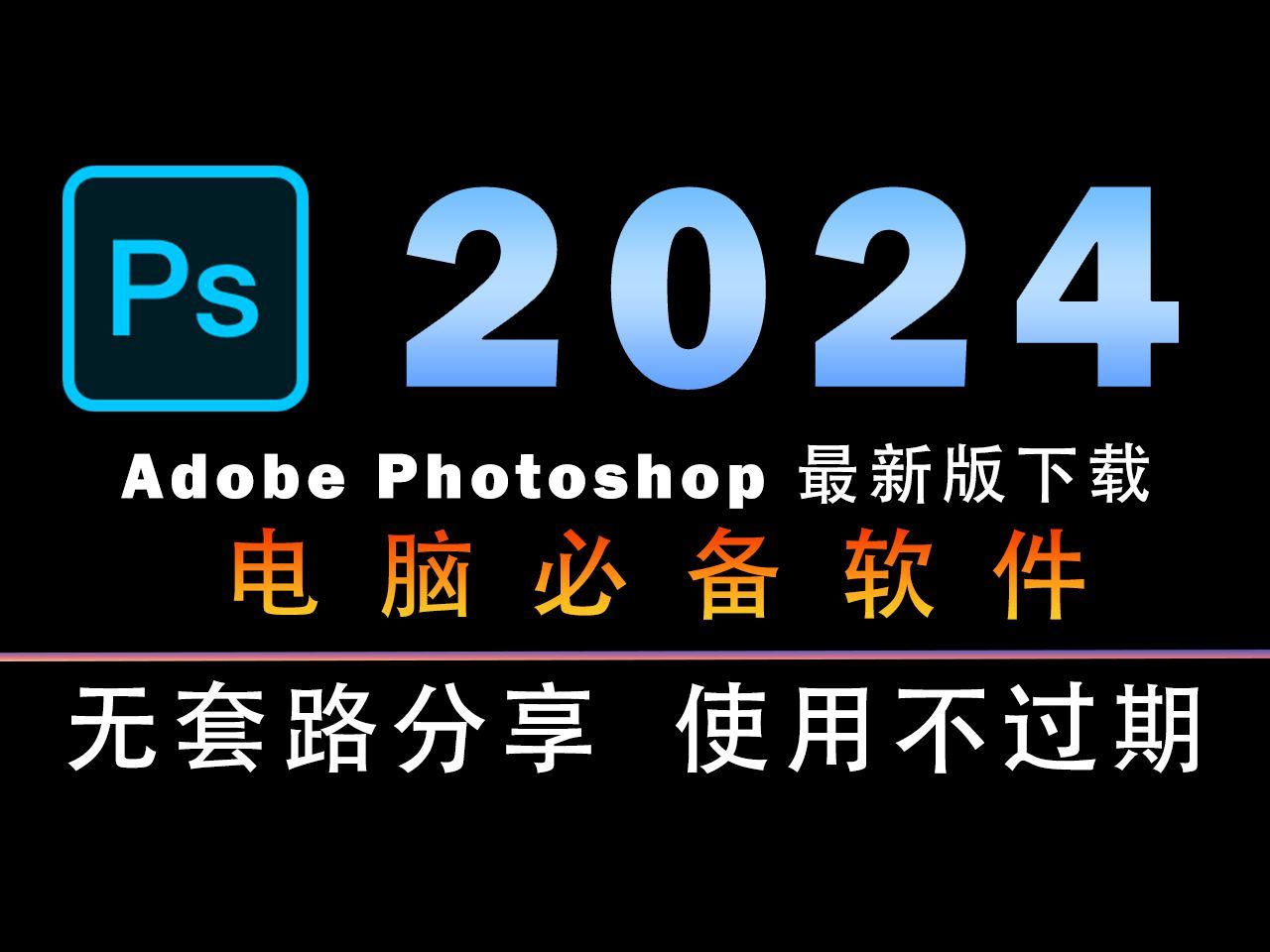 pscc破解苹果版pscc绿色版精简版免安装-第2张图片-太平洋在线下载