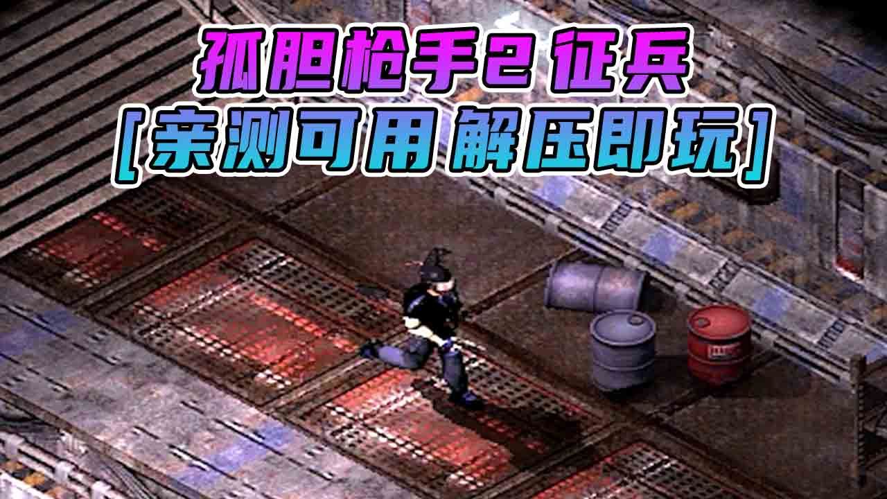 关于安卓孤胆枪手破解版的信息
