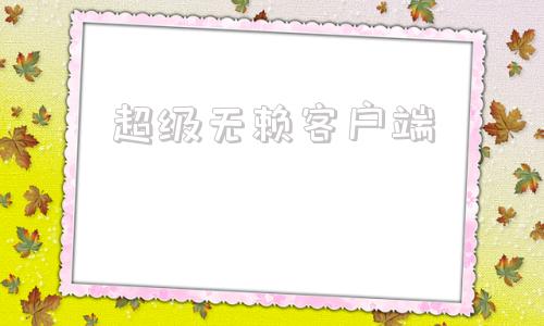 超级无赖客户端超级无赖大宝哥cp雪儿