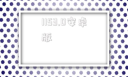 1153.0安卓版1732012531582f-第1张图片-太平洋在线下载