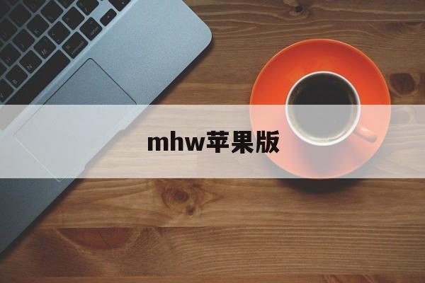 mhw苹果版(mhw伙伴苹果版)-第3张图片-QuickQ官网