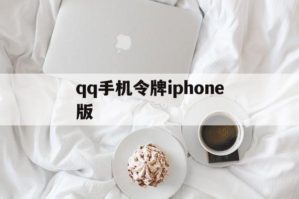 qq手机令牌iphone版的简单介绍-第4张图片-QuickQ官网 qq手机令牌iphone版的简单介绍-第4张图片-QuickQ官网