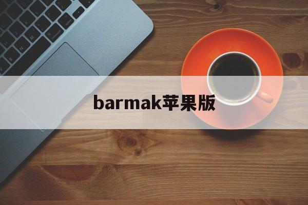 barmak苹果版(bark软件在苹果手机操作)-第2张图片-QuickQ官网