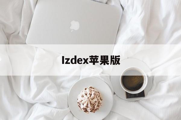 Izdex苹果版(pixezios版)-第3张图片-QuickQ官网