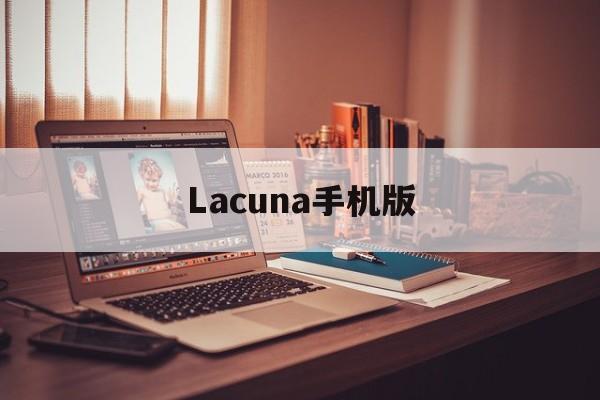 Lacuna手机版(lac最新版普通下载)-第2张图片-QuickQ官网