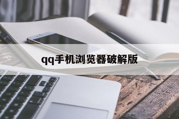 qq手机浏览器破解版(浏览器破解无限制版)-第4张图片-QuickQ官网