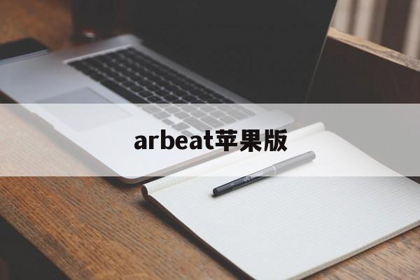 arbeat苹果版(苹果迅雷内测版beat)-第3张图片-QuickQ官网