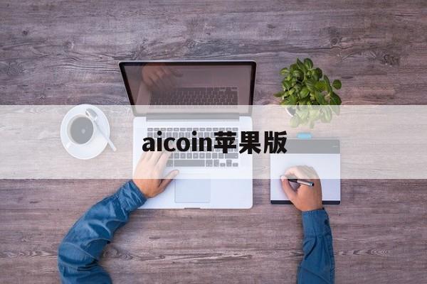 aicoin苹果版(aicoin苹果版旧版)-第4张图片-QuickQ官网