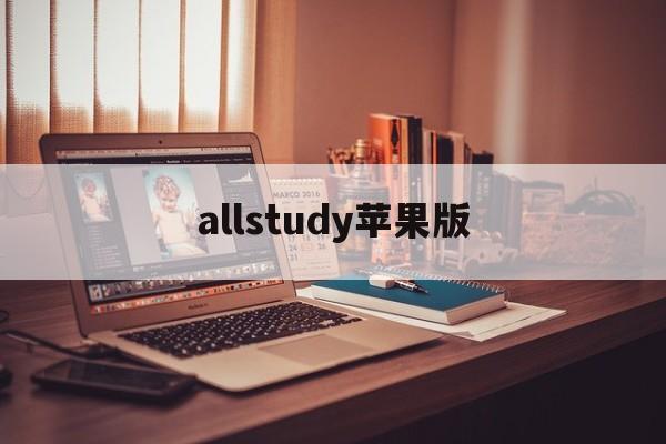 allstudy苹果版(studysteady下载)-第2张图片-QuickQ官网