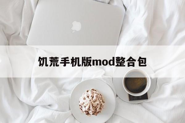 饥荒手机版mod整合包(饥荒手机版mod下载地址)-第3张图片-QuickQ官网