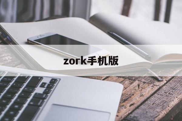 zork手机版(zotero 手机版)